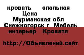 кровать 1,5 спальная › Цена ­ 5 000 - Мурманская обл., Снежногорск г. Мебель, интерьер » Кровати   